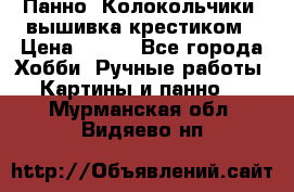 Панно “Колокольчики“,вышивка крестиком › Цена ­ 350 - Все города Хобби. Ручные работы » Картины и панно   . Мурманская обл.,Видяево нп